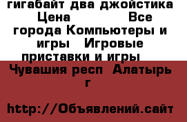 PlayStation 4 500 гигабайт два джойстика › Цена ­ 18 600 - Все города Компьютеры и игры » Игровые приставки и игры   . Чувашия респ.,Алатырь г.